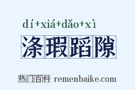 涤瑕蹈隙是什么意思的图片